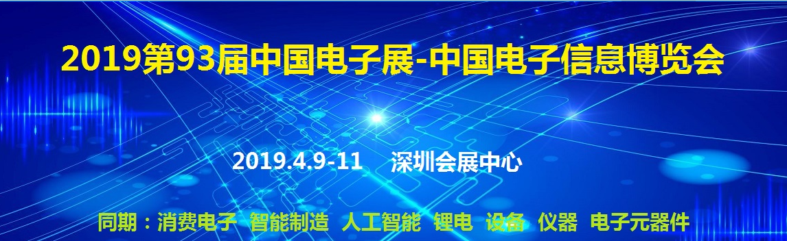 怡和兴诚邀您参加第93届中国深圳电子展览会